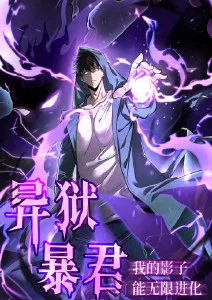 奇幻搞笑动漫 我的室友是棵树 封面